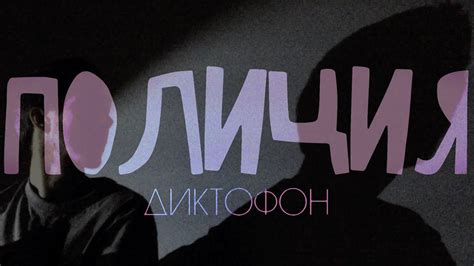 ПОЛИЦИЯ / Диктофон _ кавер - YouTube