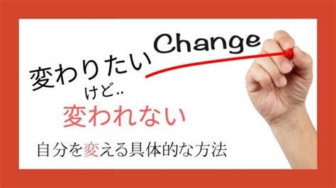 変わりたいけど変われないのはなぜ？自分を変える具体的な方法とは