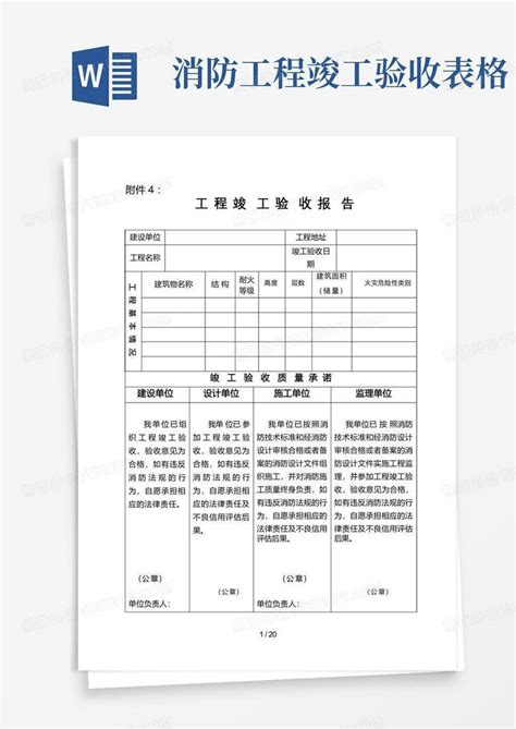 消防工程竣工验收表格word模板下载 编号qaygaren 熊猫办公