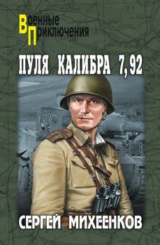 "Пуля калибра 7,92" скачать fb2, rtf, epub, pdf, txt книгу Михеенков ...