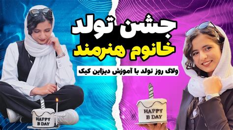 ولاگ روز تولد با آموزش دیزاین کیک کارتونی جشن تولد خانوم هنرمند YouTube