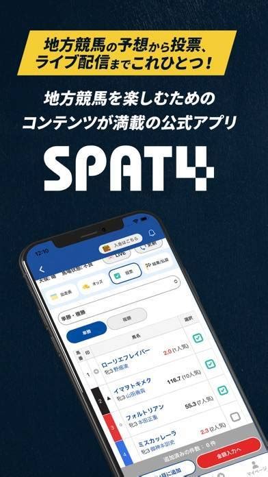 【すぐわかる！】『spat4 地方競馬公式アプリ 全場の投票と映像が楽しめる』 アプリブ