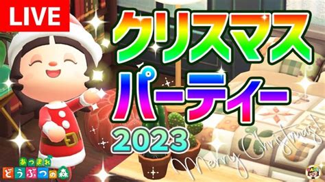 【あつ森live】あつまれ！クリスマスイベント2023💜ゆっきーgameわーるど🎄あつまれどうぶつの森💜生放送 あつ森 動画まとめ