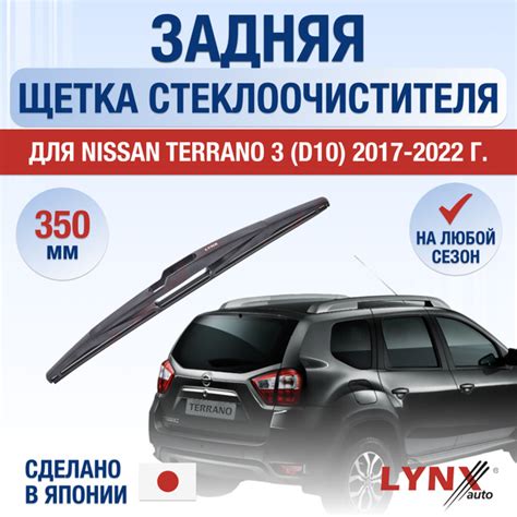 Задний дворник для Nissan Terrano (3) D10 / 2017 2018 2019 2020 2021 ...