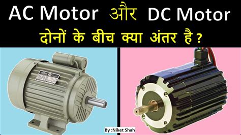 What Is The Difference Between An Ac Motor And A Dc Motor Images