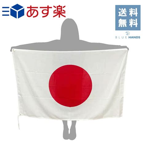 【楽天市場】【あす楽】 【送料無料】 日本国旗 【エクスラン】サイズ：90cm×135cmアクリル100％ （日本製）日の丸 式典 表彰 応援