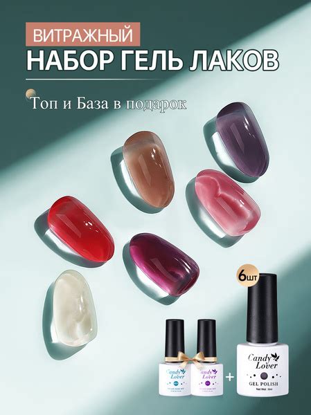 Candy Lover Витражные гель лаки для ногтей.топ и база 8шт купить на ...