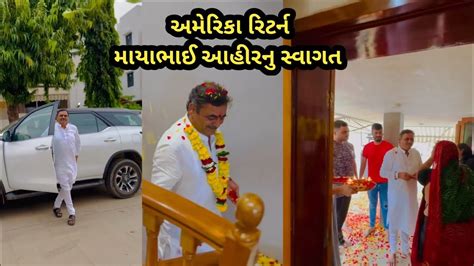 અમરક રટરન મયભઈ આહર ન પતન ફમલ દવર સવગત Mayabhai