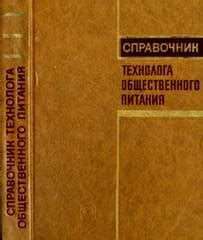 рецептуры блюд и кулинарных изделий. Общепит. СПРАВОЧНИК ТЕХНОЛОГА ...