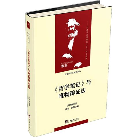 《哲学笔记》与唯物辩证法黄枬森著马克思主义哲学社科新华书店正版图书籍中央编译出版社虎窝淘