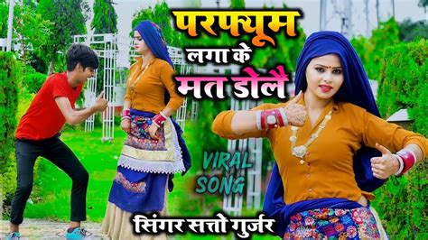 परफयम लग क मत डल parfum laga ke mat dole satto gurjar new dj