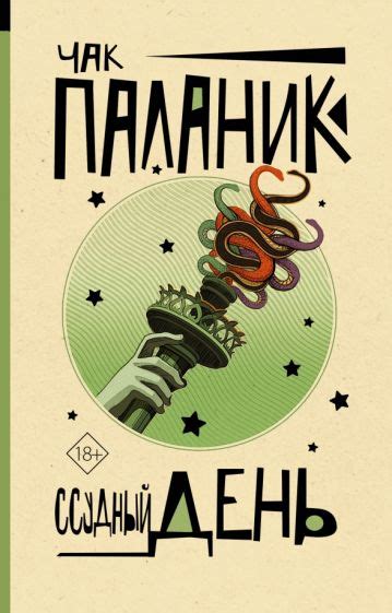 Книга: "Ссудный день" - Чак Паланик. Купить книгу, читать рецензии ...