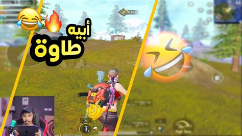 ليفيك L دخلت مع سكواد عشوائي وتنرفزت😂💔 L ببجي Pubg Mobile Youtube