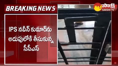 IPS నవన కమరన అదపలక తసకనన ససఎస CCS Police Arrest IPS