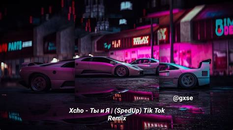 Xcho Ты и Я Spedup Tik Tok Remix Youtube