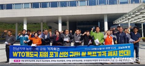 전남 농민들 Wto 개도국 지위 포기 반대 대책 세워라 파이낸셜뉴스