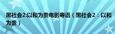 黑社会2 以和为贵电影粤语（黑社会2：以和为贵） 拉美贸易经济网