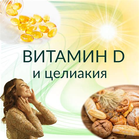 Витамин D и целиакия | Анжелика Сельвинская