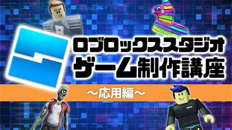 コロコロコミック【公式】 On Twitter ロブロックススタジオ ゲーム制作講座！ ～応用編～ コロコロチャンネルにて