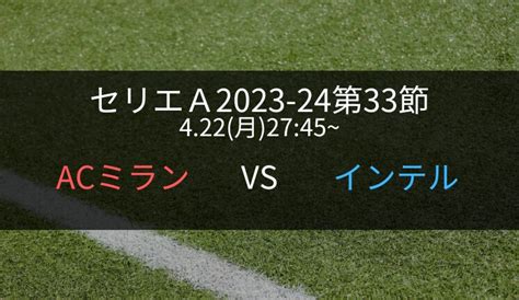 【ミラノダービー】ミランvsインテルのテレビ放送・配信中継予定【セリエa2023 24第33節】