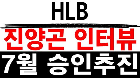 주식투자 Hlb 진양곤 인터뷰 Hlb Hlb주가 Hlb주가전망 Hlb목표가 Hlb제약주가 항서제약 리보세라닙