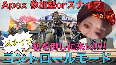 ヤニ中女のapex まったりスナイプ！！コントロールモード★ Youtube