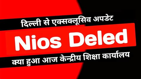 Nios Deled दलल NCTE अपडट Nios Deled News Today Nios Deled