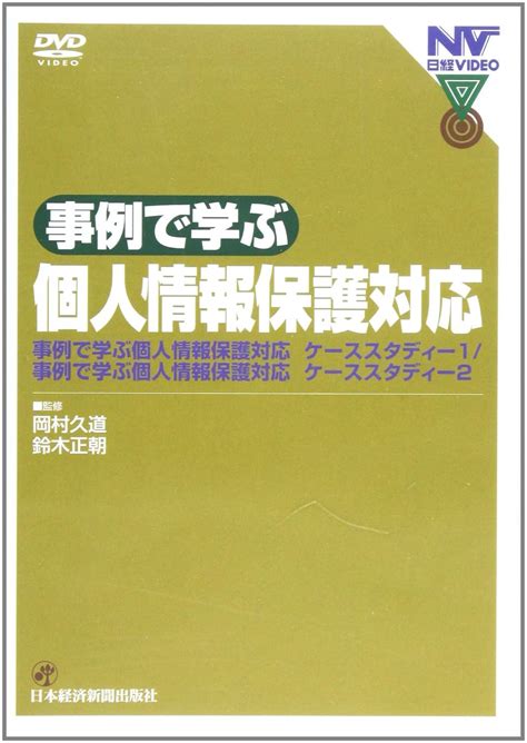 Jp Dvd事例で学ぶ個人情報保護対応 岡村久道 本