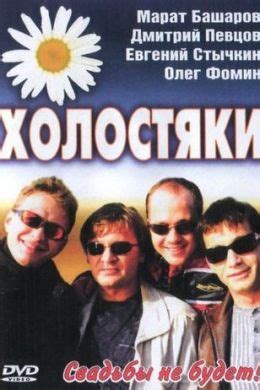 Холостяки (сериал, 2004, 1 сезон) — Фильм.ру