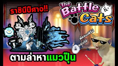 ตามลาหาแมวปน The Battle Cats Temptation s Symphony YouTube