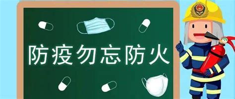 防疫莫忘防火！这份居家消防安全小贴士请查收→ 防控 防护 疫情