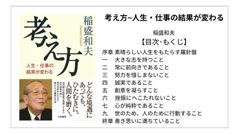 【全目次】経営12カ条 経営者として貫くべきこと 稲盛和夫【要点･もくじ･評価感想】 経営12カ条 稲盛和夫 モクホン