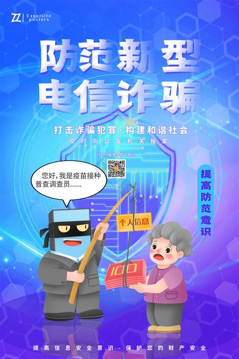 电信诈骗宣传海报 电信诈骗宣传海报图片 【包图网】