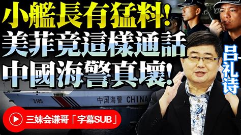 中國海警真狠！水炮專打菲船敏感部位！船身預留飛彈位！呂禮詩：我是艦長就用海水！美菲軍演通話有暗語！直播差點洩密！ Bnetvnz Youtube