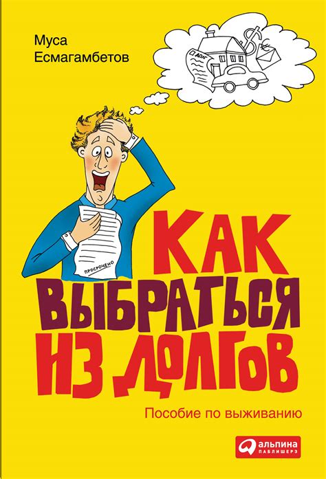 Как выбраться из долгов: Пособие по выживанию — купить книгу Мусы ...