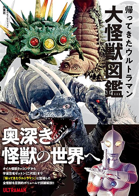 『帰ってきたウルトラマン大怪獣図鑑』発売 Amass