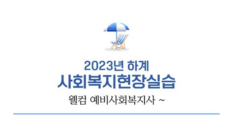 계양종합사회복지관 2023년 하계 사회복지현장실습 소식지 스토리센드storysend