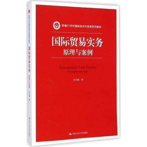 【正版包邮】国际贸易实务 原理与案列余庆瑜中国人民大学出版社9 Taobao Singapore