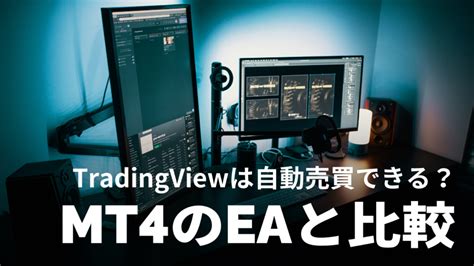 【投資効率up】tradingviewで自動売買する方法｜必要なものやmt4のeaとの違いを分かりやすく解説