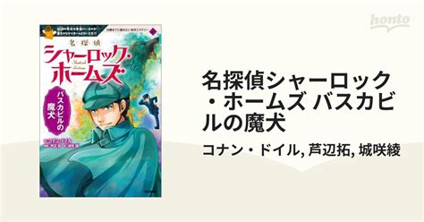 名探偵シャーロック・ホームズ バスカビルの魔犬 Honto電子書籍ストア