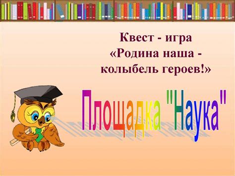 Квест - игра «Родина наша - колыбель героев!» - презентация онлайн
