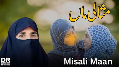 Misali Maan By Farhat Hashmi YouTube