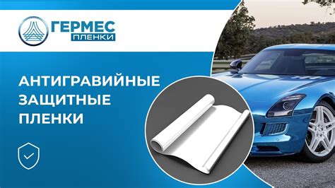 Испытания и демонстрация свойств защитной антигравийной пленки для ...