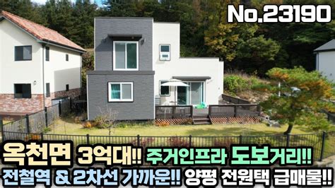 양평 전원주택 급매물 옥천면 소재 주거인프라 도보거리 2차선 가깝고 전철역도 가까운 옥천면에서는 보기 드문 3억대