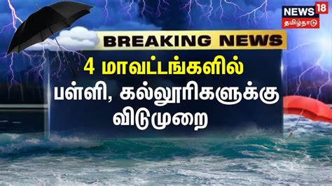 தொடர் கனமழை 4 மாவட்டங்களில் பள்ளி கல்லூரிகளுக்கு விடுமுறை School