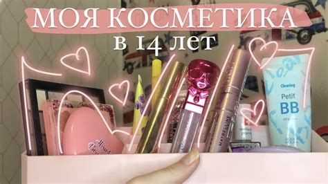 МОЯ КОСМЕТИКА В 14 ЛЕТ + конкурс - YouTube