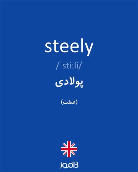 ترجمه کلمه Steely به فارسی دیکشنری انگلیسی بیاموز