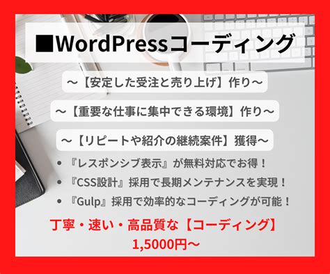 Wordpress構築のコーディングいたします 安定した【受注と売り上げ】作りのお手伝いをいたします！！ Webサイト修正・カスタム・コンサル ココナラ