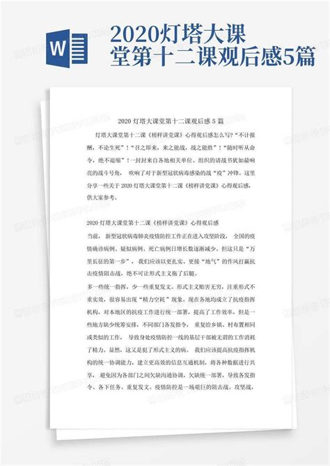 2020灯塔大课堂第十二课观后感5篇Word模板下载 编号lxbaaamj 熊猫办公