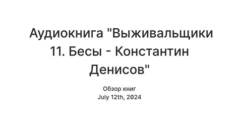 Аудиокнига "Выживальщики 11. Бесы - Константин Денисов" — Teletype
